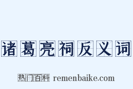 诸葛亮祠反义词是什么意思的图片